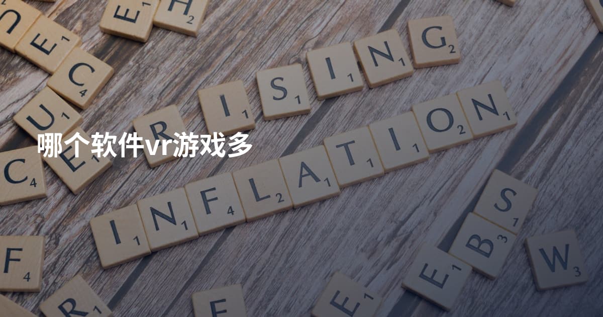 哪个软件vr游戏多