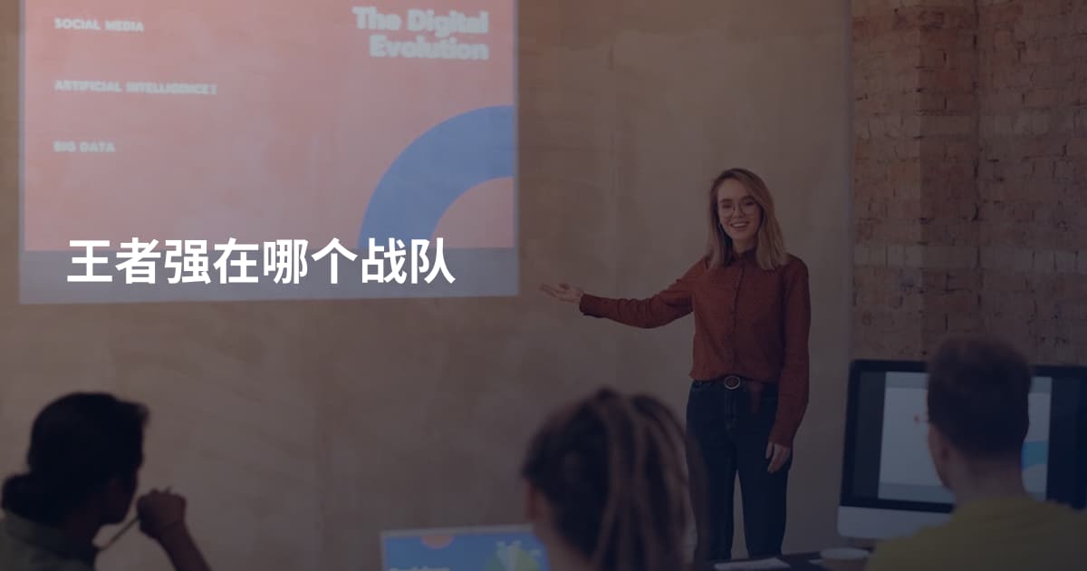 王者强在哪个战队