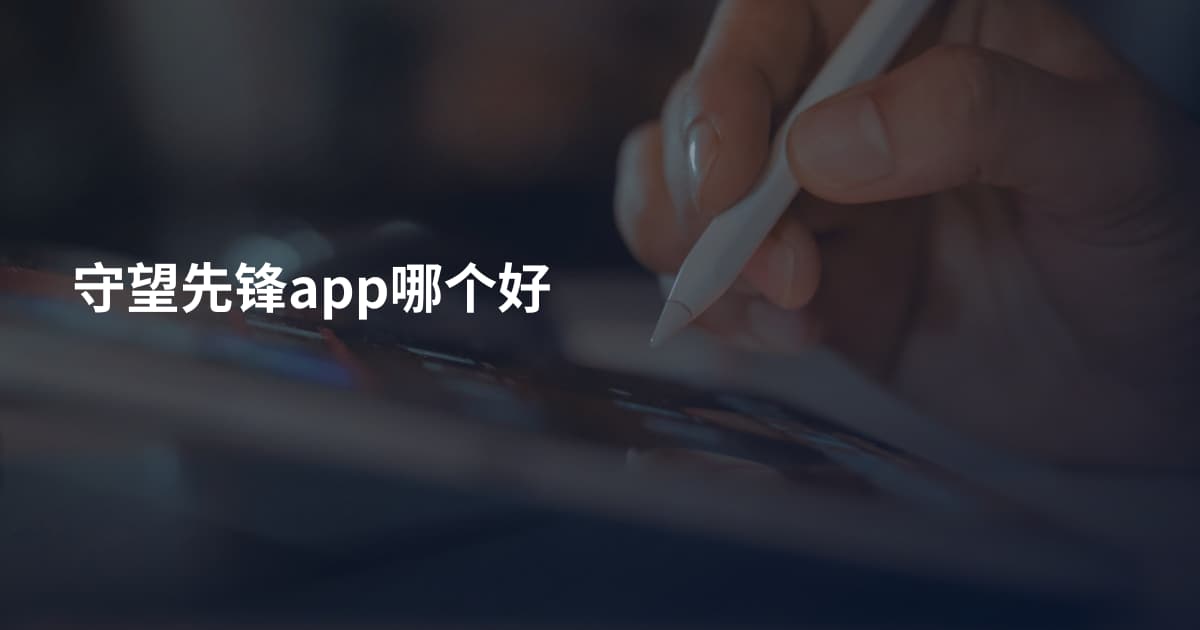 守望先锋app哪个好