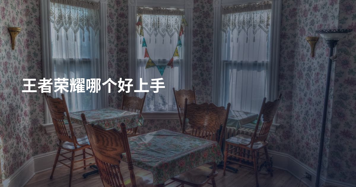 王者荣耀哪个好上手