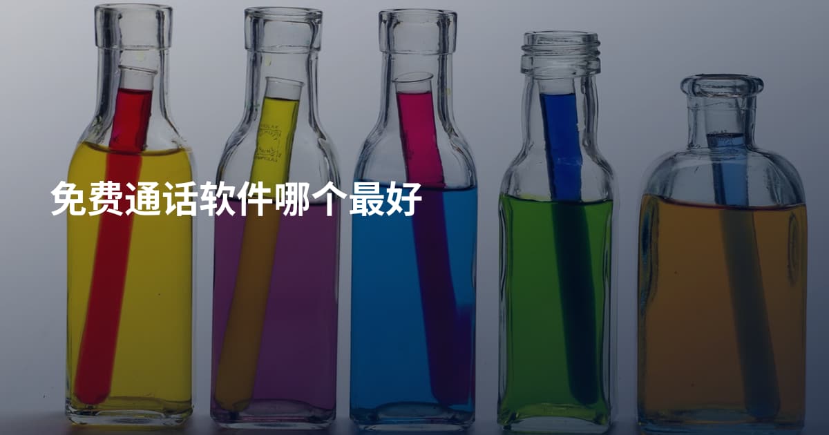 免费通话软件哪个最好