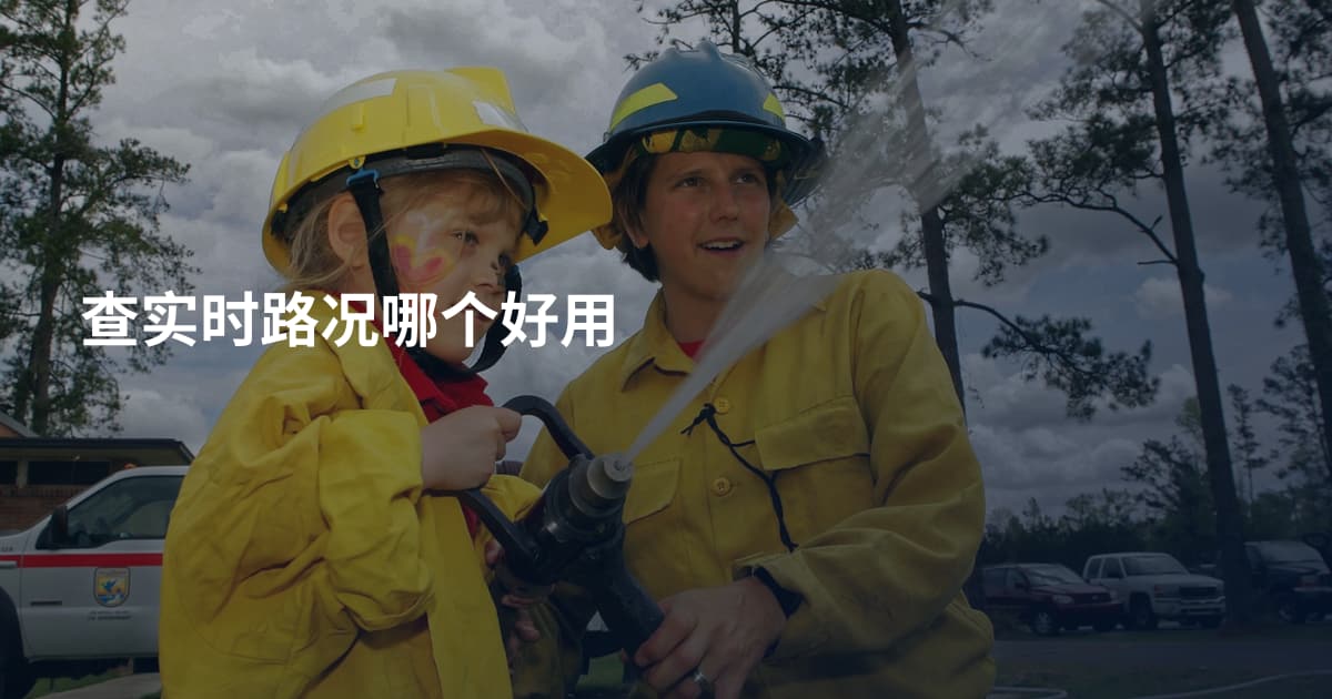 查实时路况哪个好用
