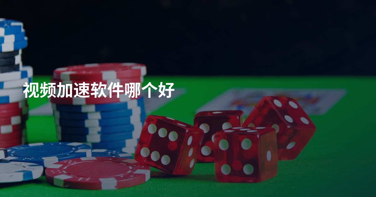 视频加速软件哪个好