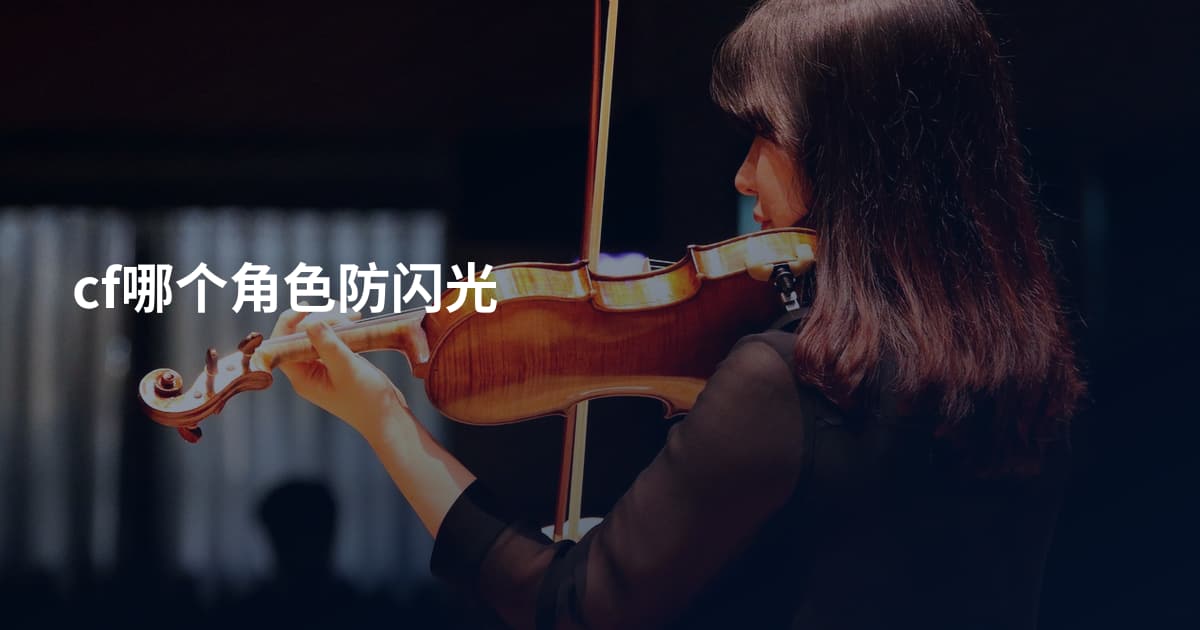 cf哪个角色防闪光