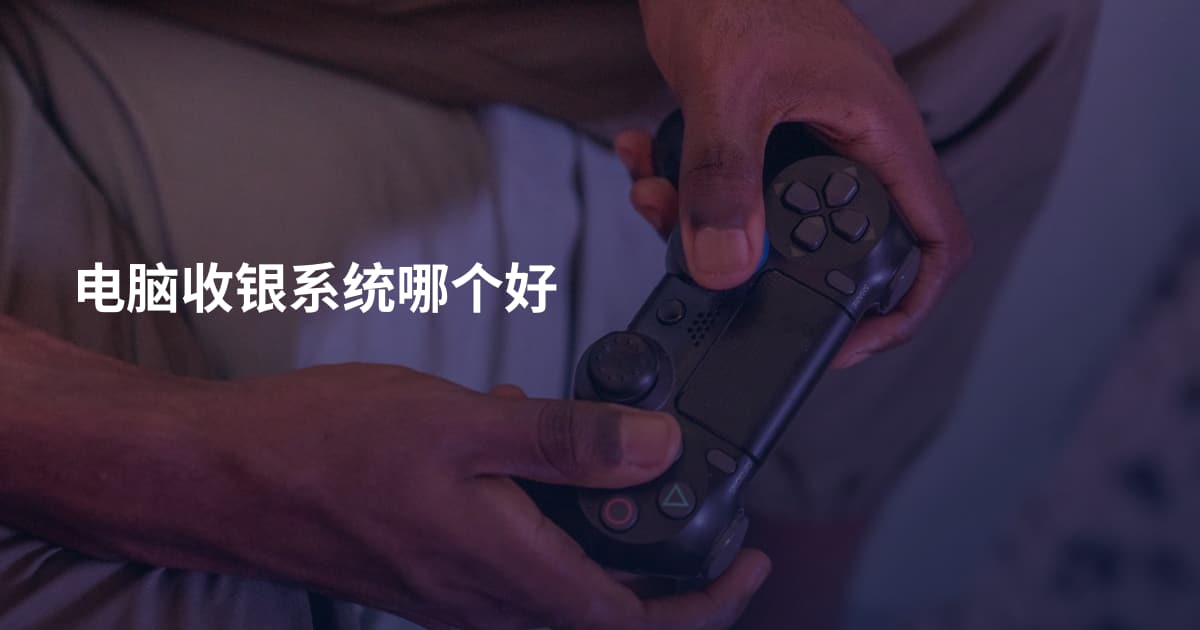 电脑收银系统哪个好