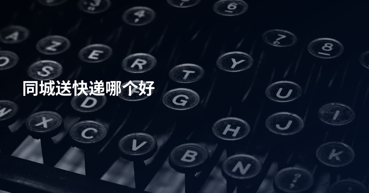 同城送快递哪个好