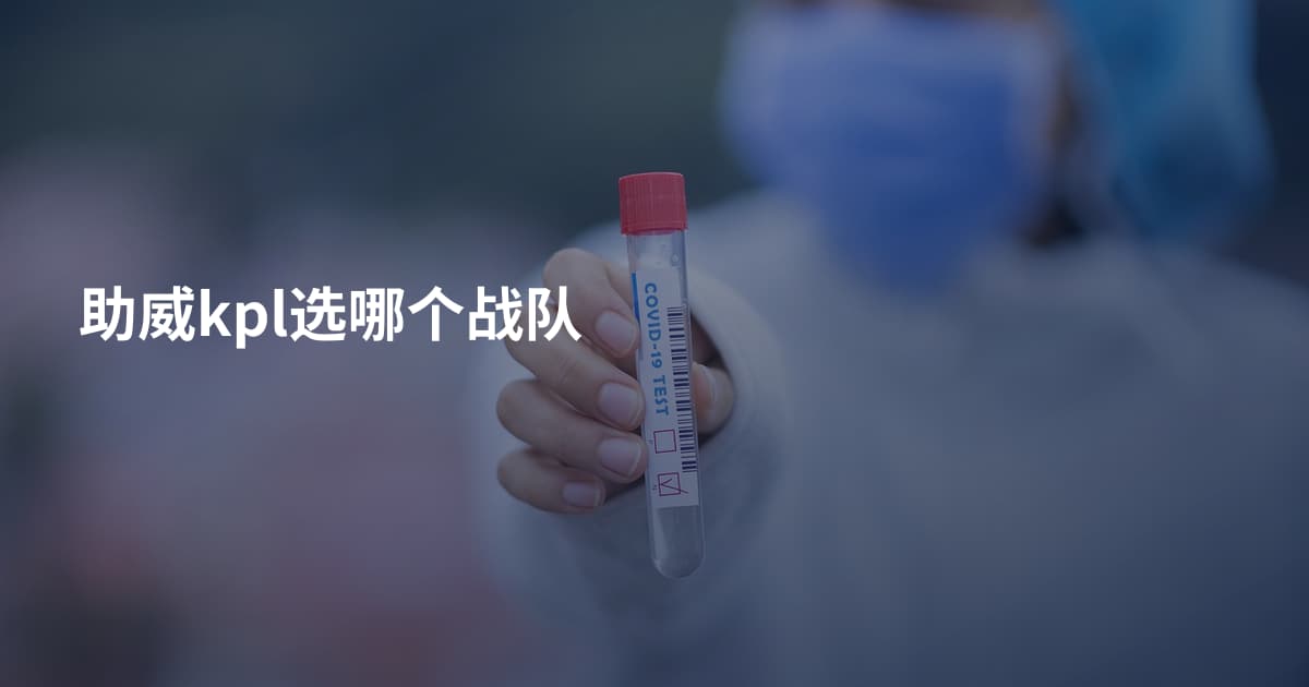 助威kpl选哪个战队