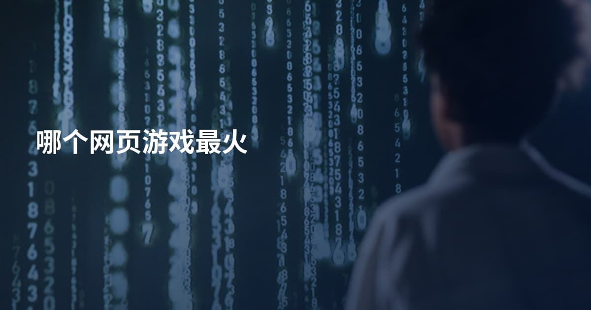 哪个网页游戏最火