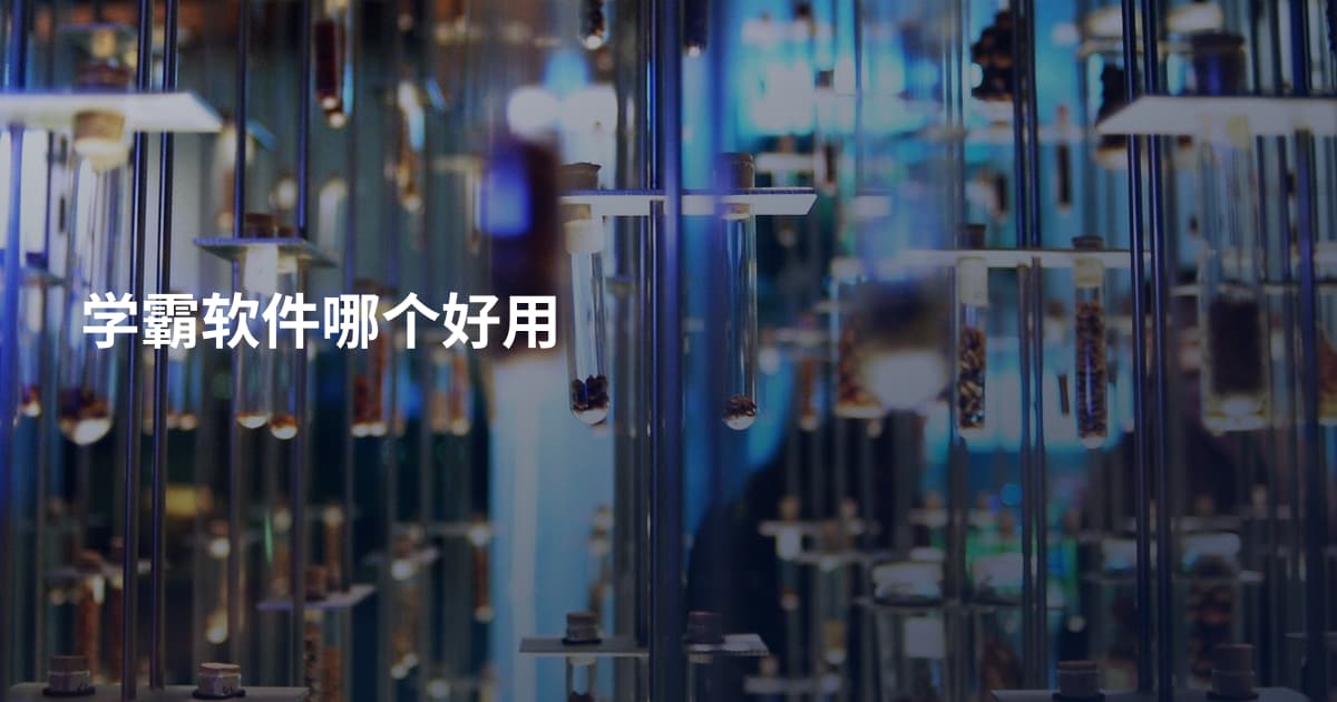 学霸软件哪个好用