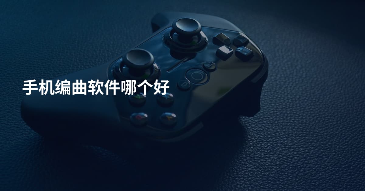 手机编曲软件哪个好