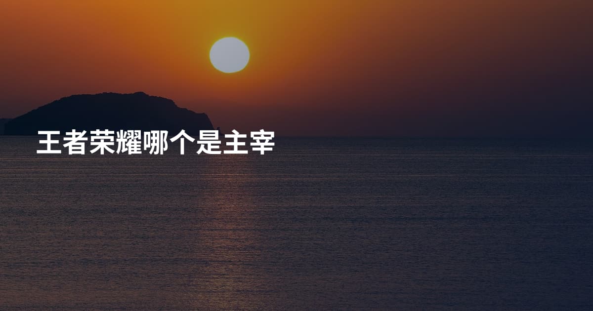 王者荣耀哪个是主宰
