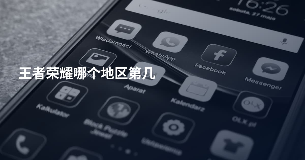 王者荣耀哪个地区第几
