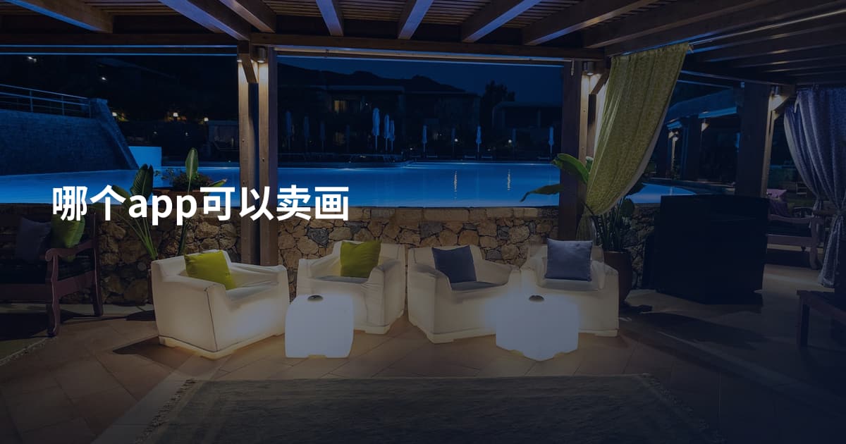 哪个app可以卖画