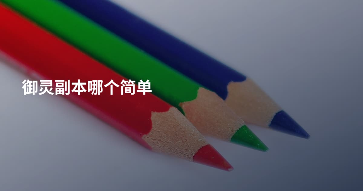 御灵副本哪个简单