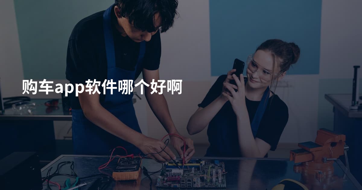 购车app软件哪个好啊