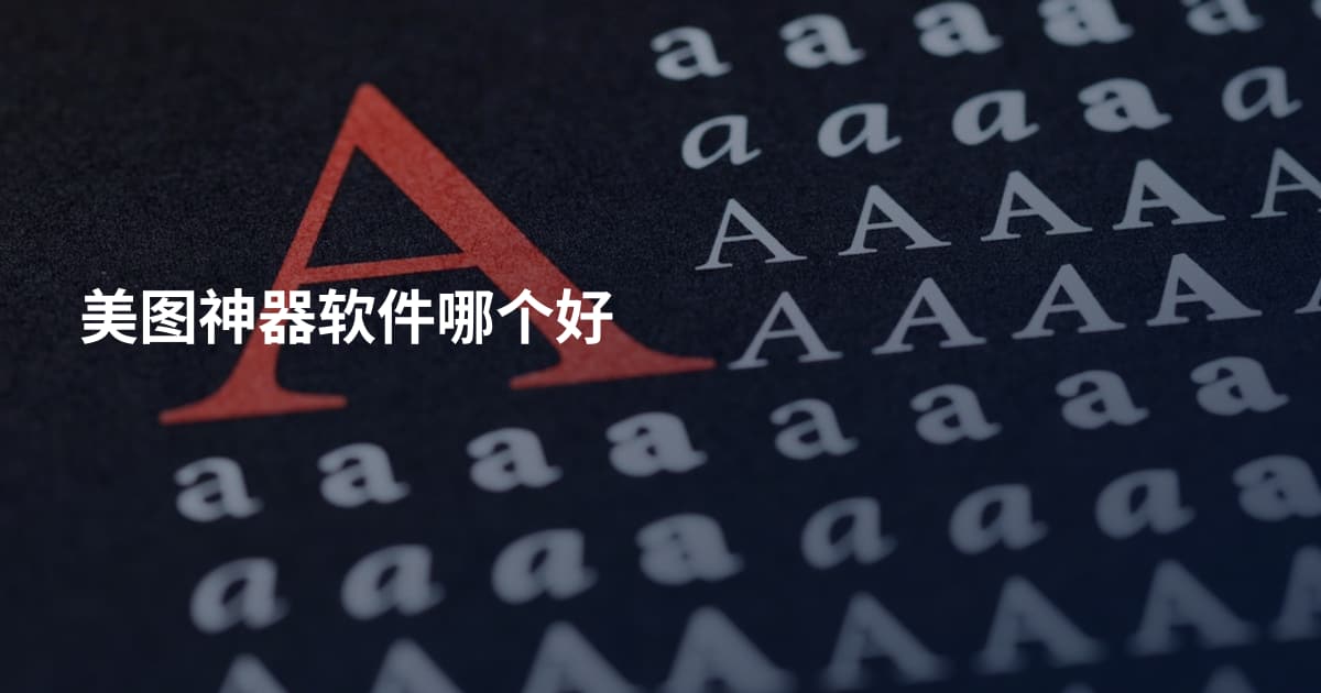 美图神器软件哪个好