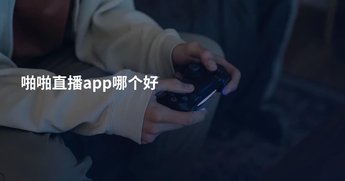 啪啪直播app哪个好
