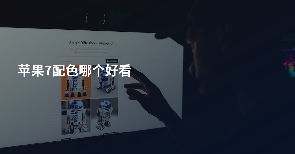 苹果7配色哪个好看