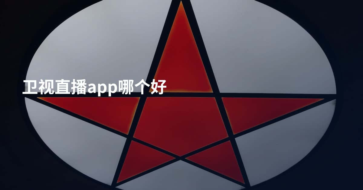 卫视直播app哪个好