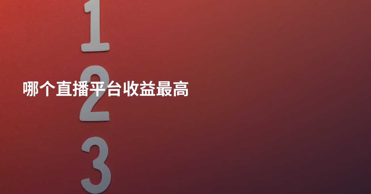 哪个直播平台收益最高