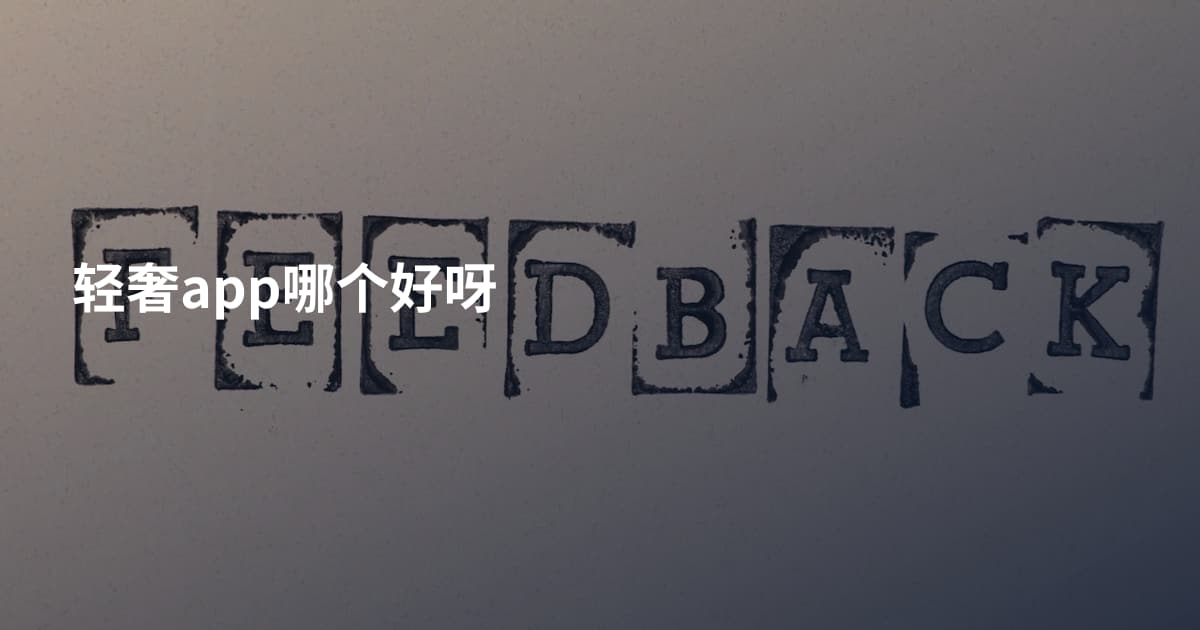 轻奢app哪个好呀