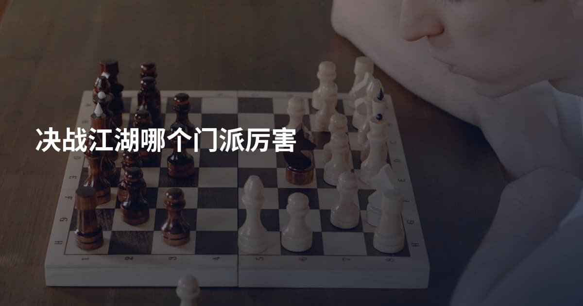 决战江湖哪个门派厉害