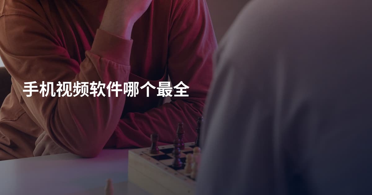 手机视频软件哪个最全
