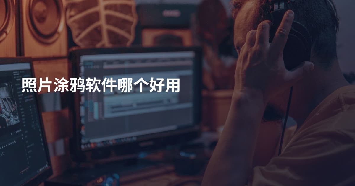 照片涂鸦软件哪个好用