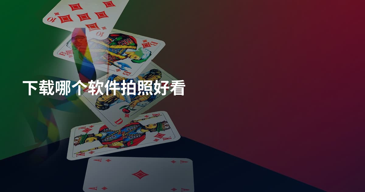 下载哪个软件拍照好看
