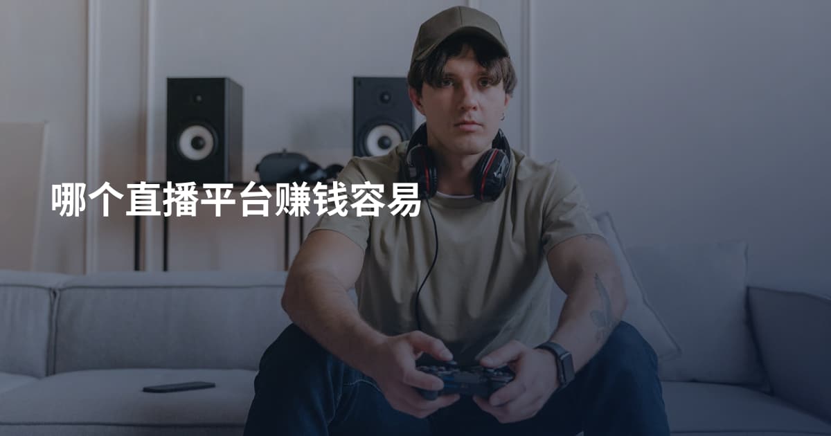 哪个直播平台赚钱容易