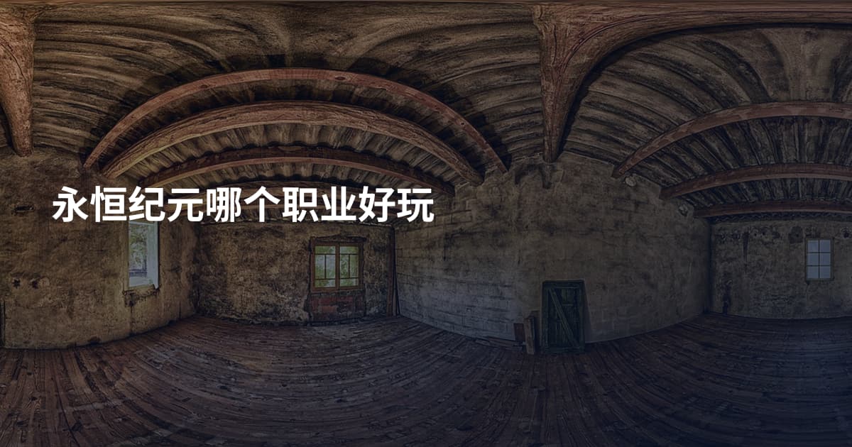 永恒纪元哪个职业好玩
