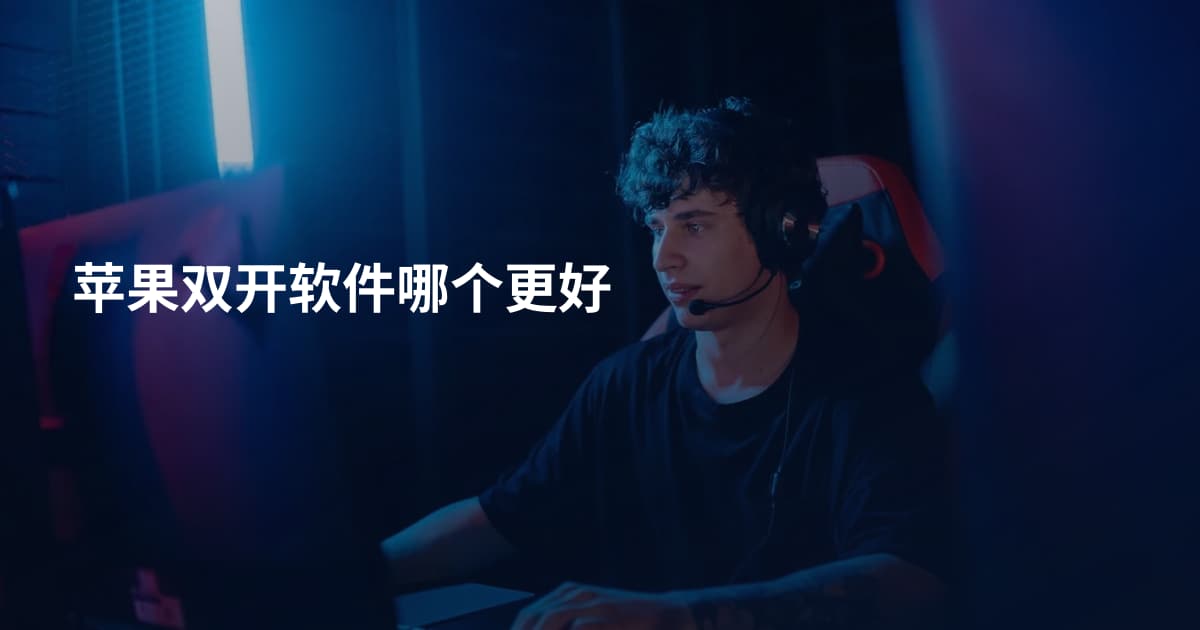苹果双开软件哪个更好