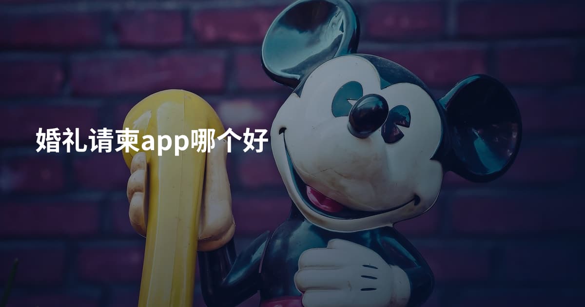 婚礼请柬app哪个好