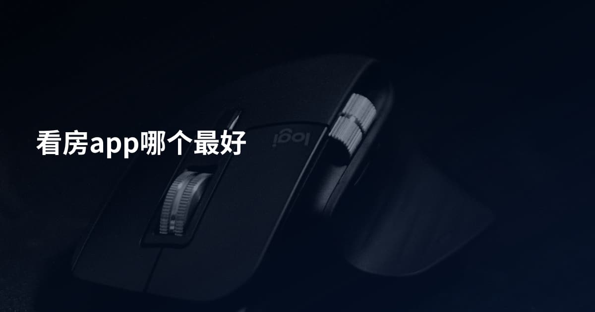 看房app哪个最好