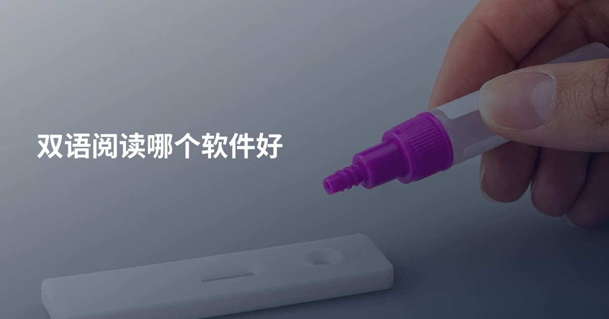 双语阅读哪个软件好