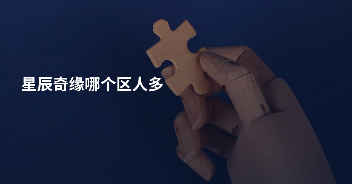 星辰奇缘哪个区人多