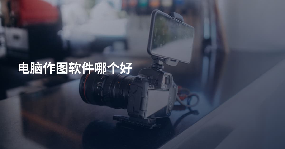 电脑作图软件哪个好