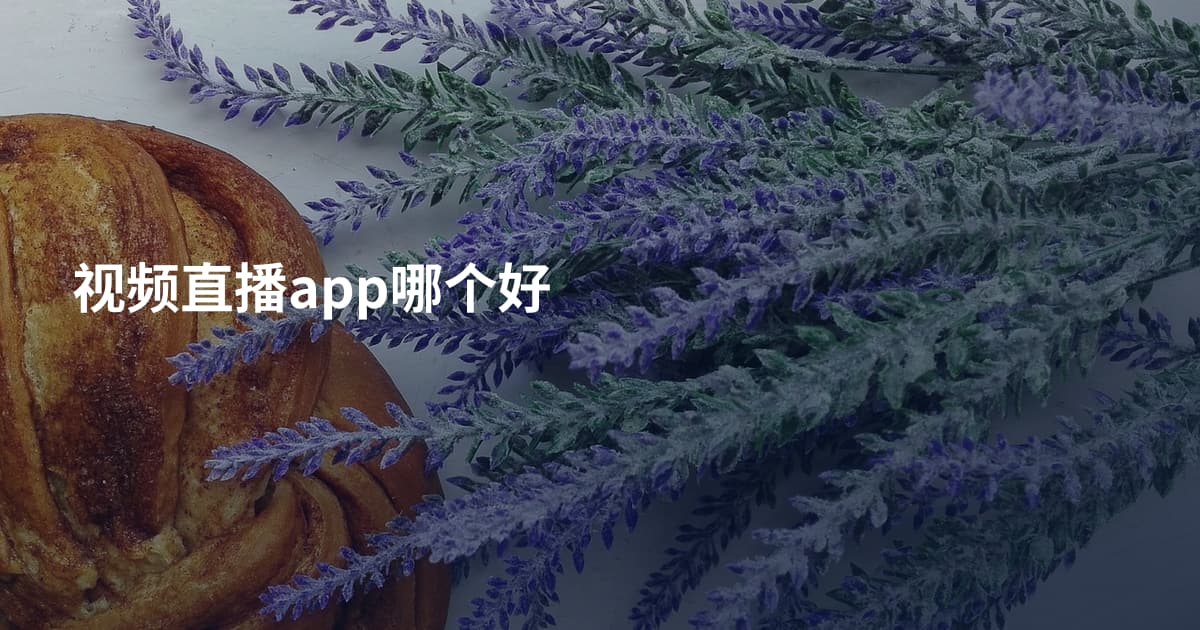 视频直播app哪个好