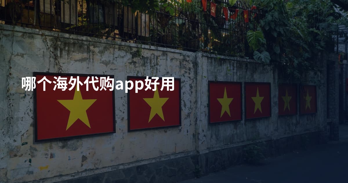 哪个海外代购app好用