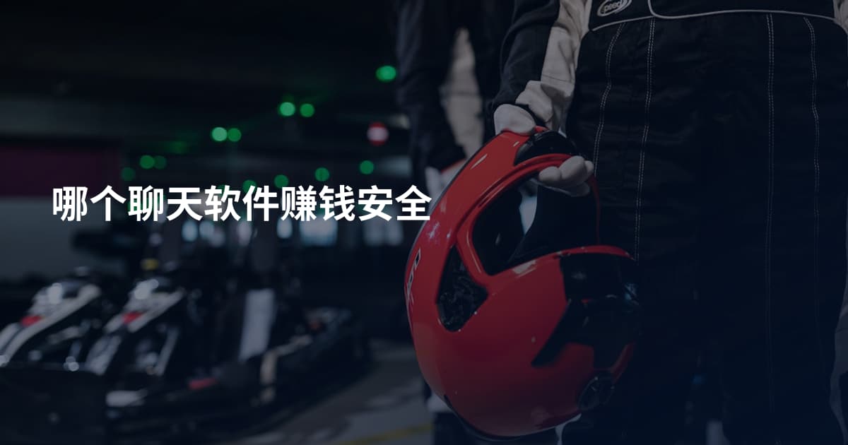 哪个聊天软件赚钱安全