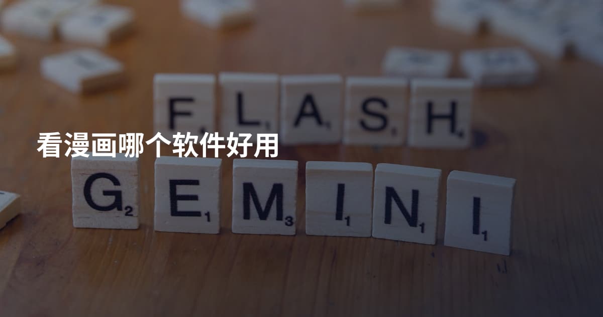 看漫画哪个软件好用
