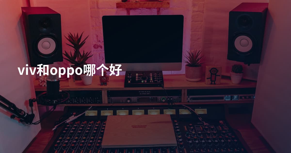 viv和oppo哪个好
