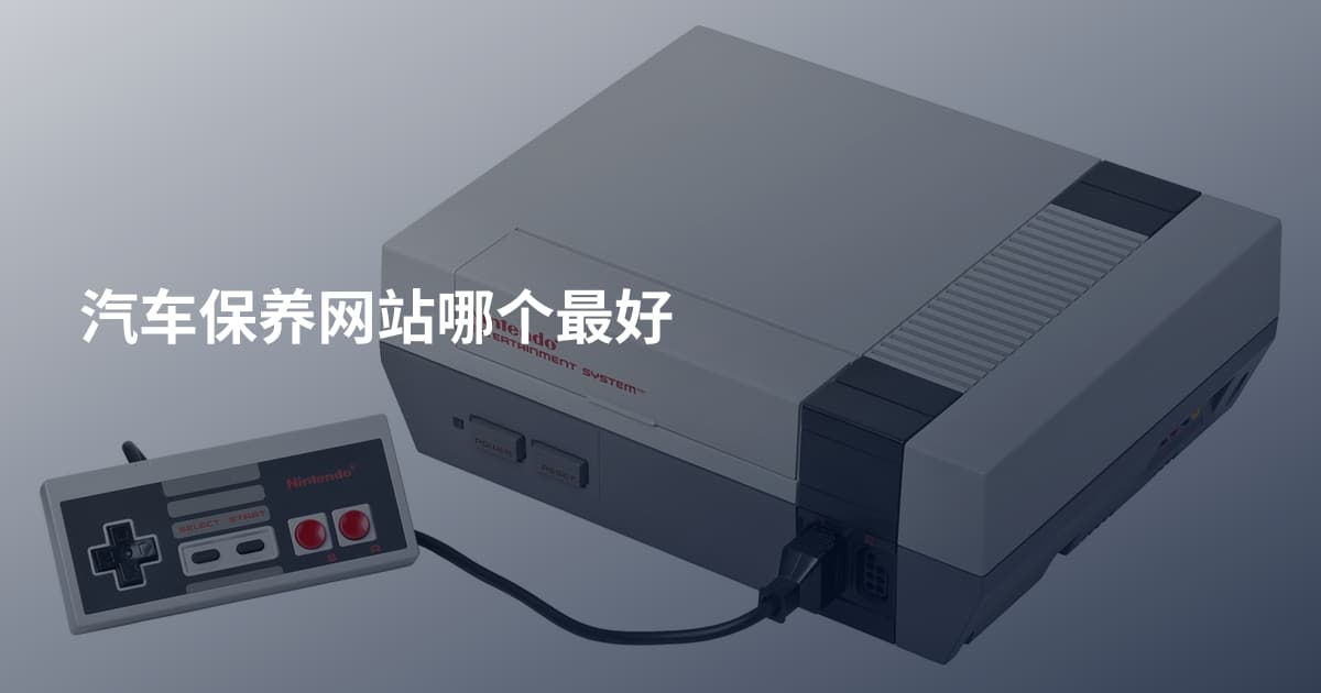 汽车保养网站哪个最好
