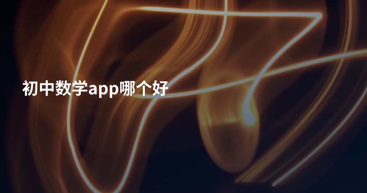 初中数学app哪个好
