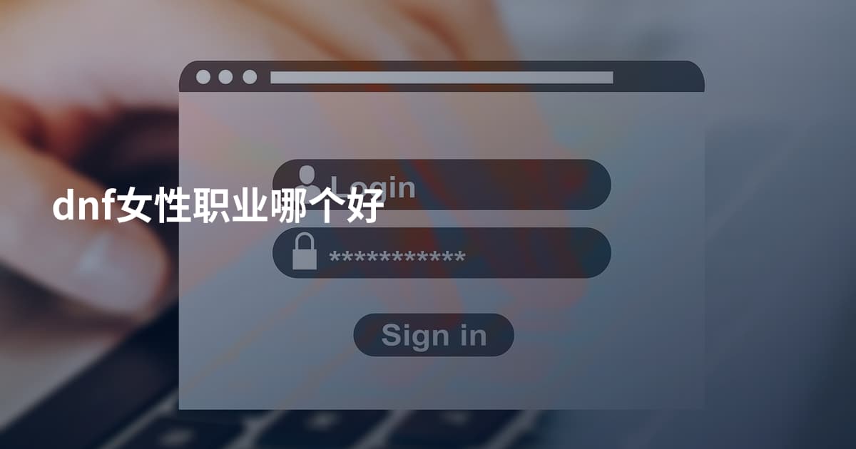 dnf女性职业哪个好