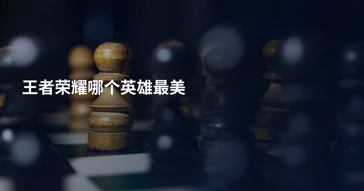 王者荣耀哪个英雄最美