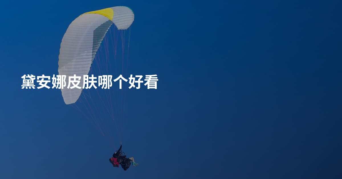 黛安娜皮肤哪个好看