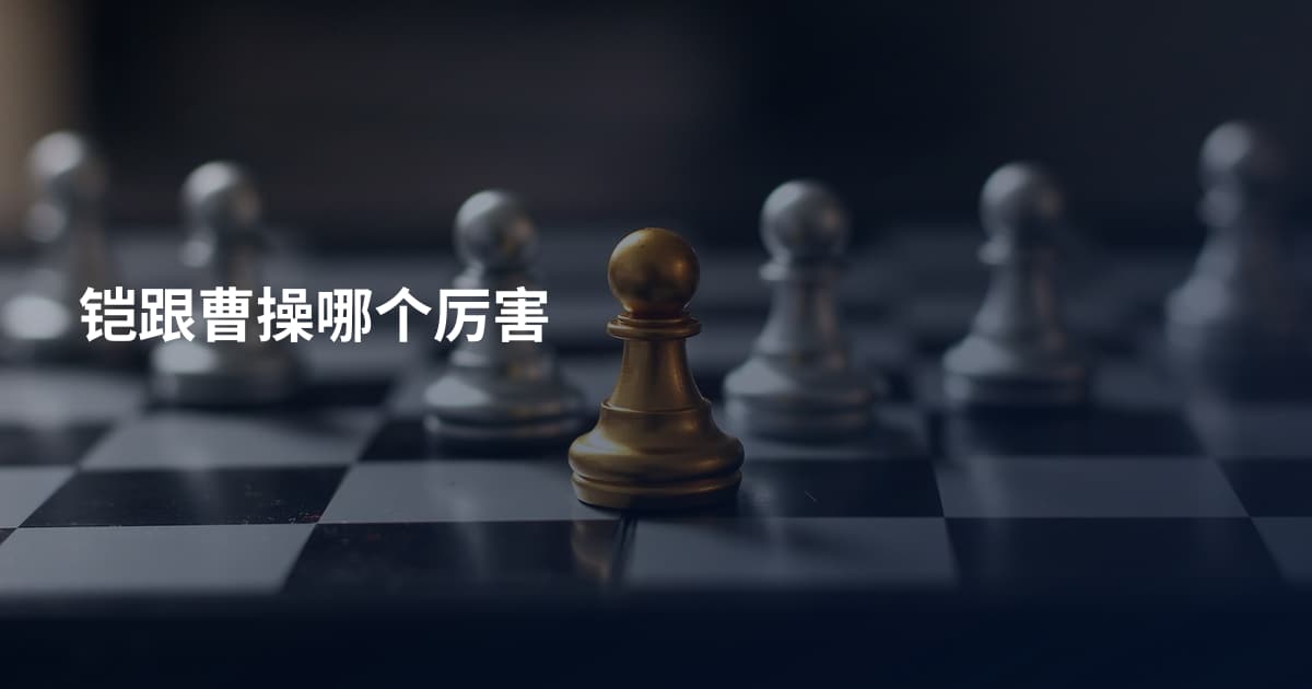 铠跟曹操哪个厉害