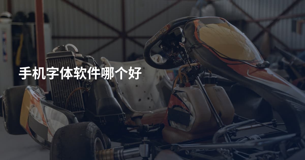 手机字体软件哪个好