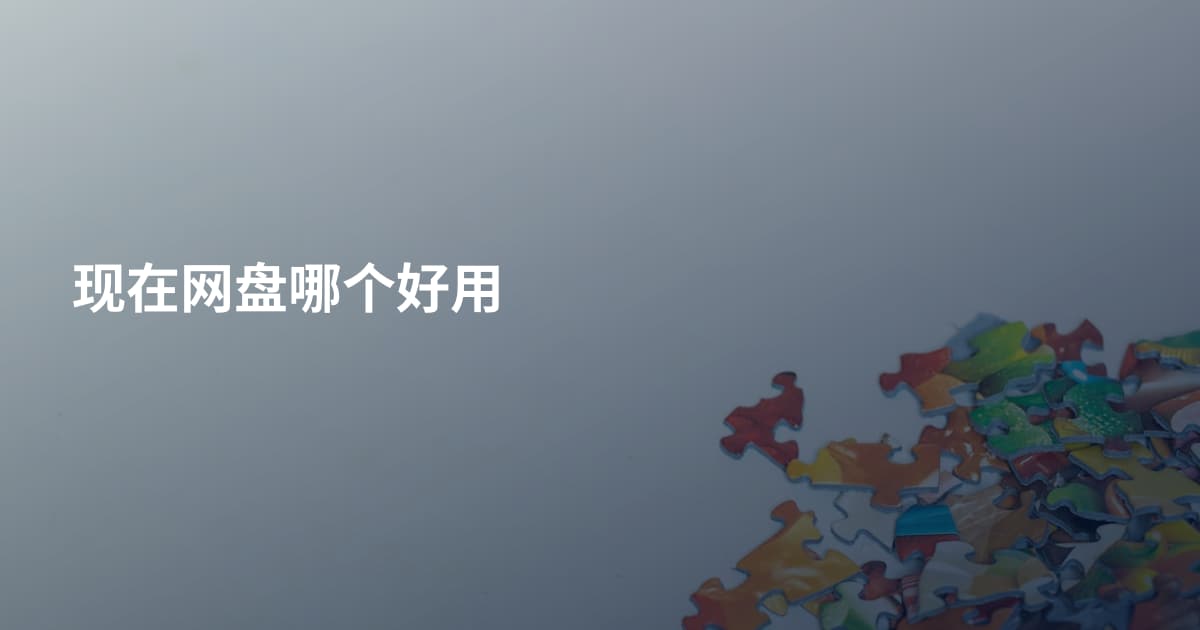 现在网盘哪个好用